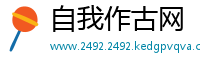 自我作古网